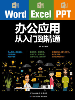 cover image of Word/Excel/PPT办公应用从入门到精通